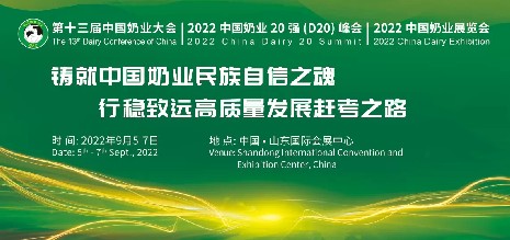 中國(guó)奶業(yè)協(xié)會(huì)盛宴，海誼科技即將亮相2022年“兩會(huì)一展”
