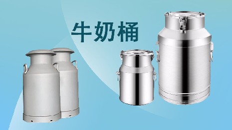 為什么選擇我們的奶桶？