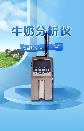 牛奶分析儀有哪些優(yōu)勢(shì)？